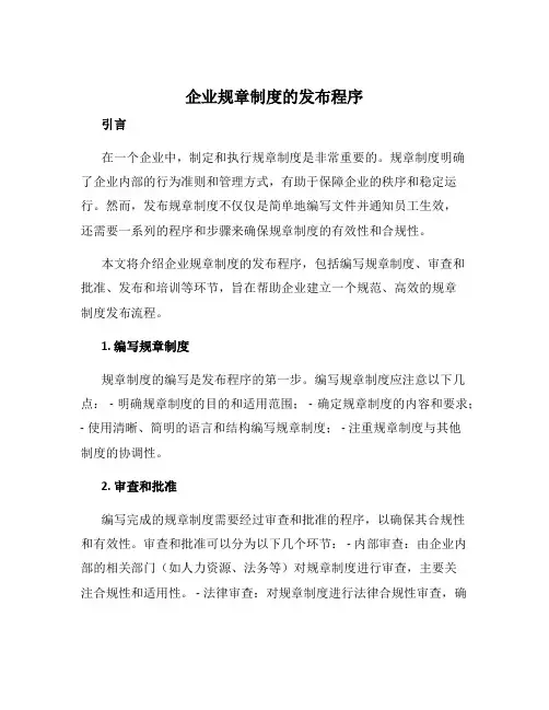 企业规章制度的发布程序