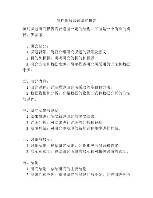 怎样撰写课题研究报告