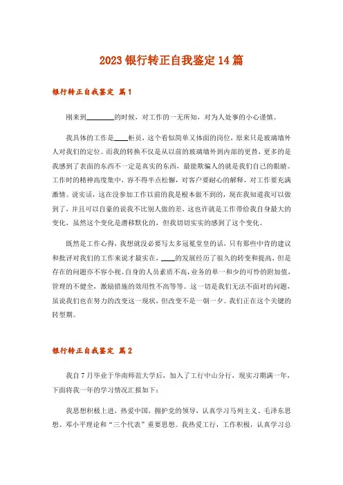 2023银行转正自我鉴定14篇