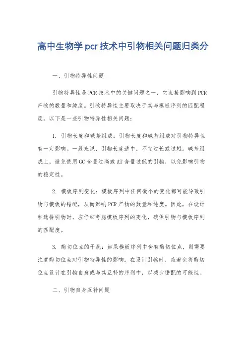 高中生物学pcr技术中引物相关问题归类分