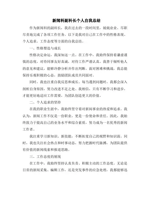 新闻科副科长个人自我总结