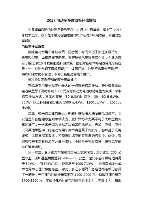 2017电动车补贴政策补偿标准