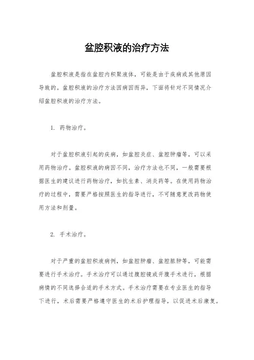 盆腔积液的治疗方法