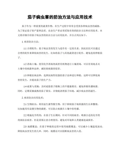 茄子病虫害的防治方法与应用技术
