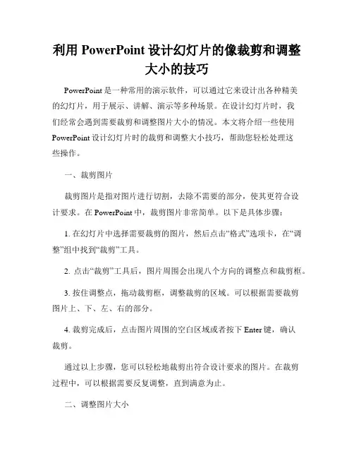利用PowerPoint设计幻灯片的像裁剪和调整大小的技巧