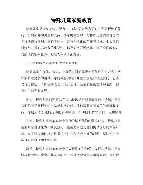 特殊儿童家庭教育