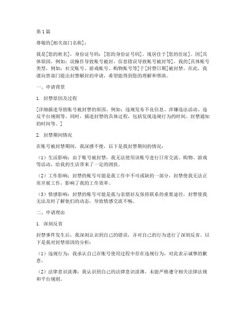封禁解封申请书模板(3篇)