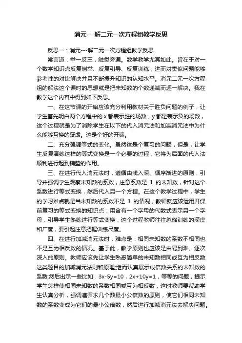 消元---解二元一次方程组教学反思