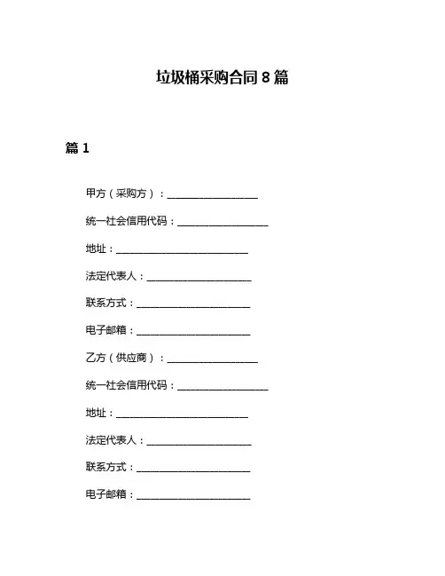 垃圾桶采购合同8篇