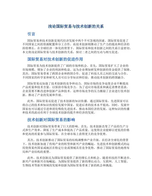 浅论国际贸易与技术创新的关系