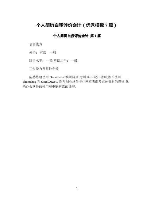 个人简历自我评价会计(优秀模板7篇)
