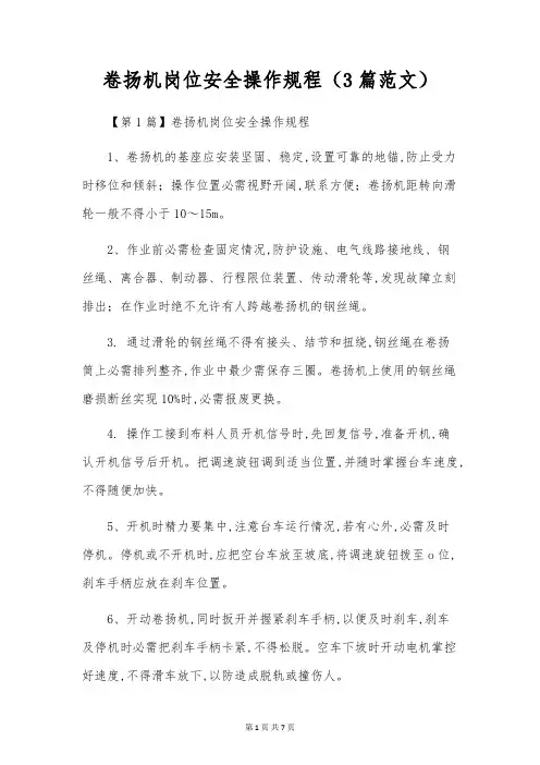 卷扬机岗位安全操作规程(3篇范文)