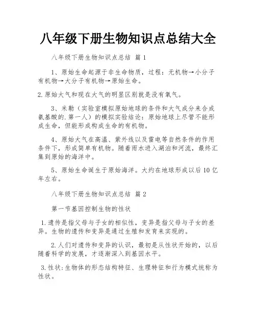 八年级下册生物知识点总结大全