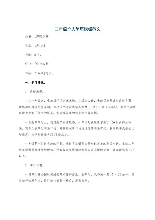 二年级个人简历模板范文