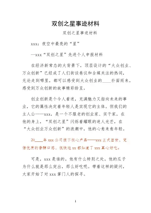 双创之星事迹材料可编辑版