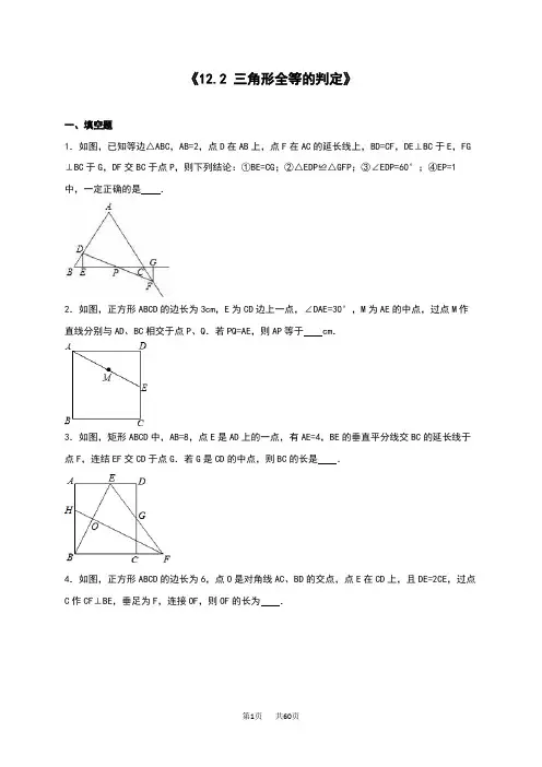 人教版八年级数学上册《12.2三角形全等的判定》单元测试含答案解析