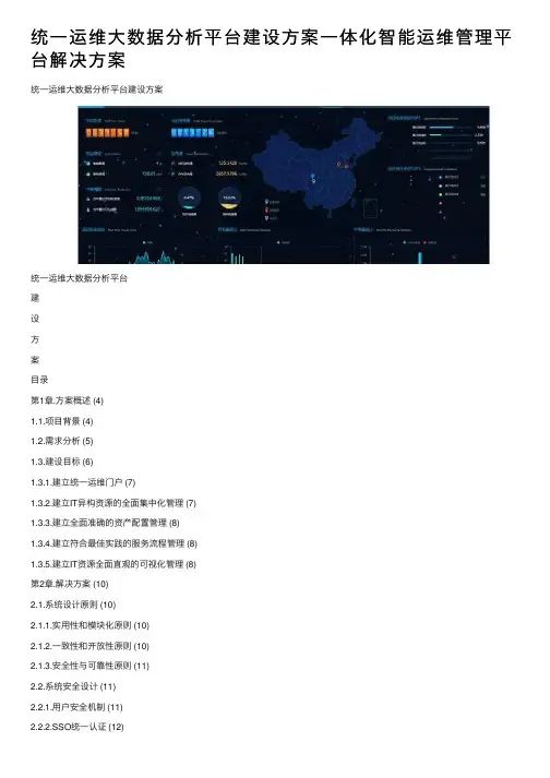 统一运维大数据分析平台建设方案一体化智能运维管理平台解决方案