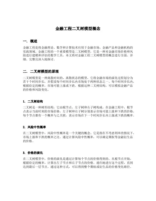 金融工程二叉树模型概念
