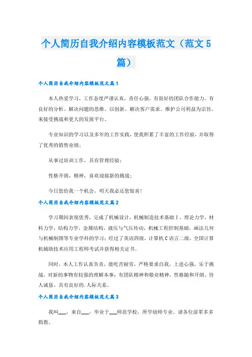个人简历自我介绍内容模板范文(范文5篇).doc