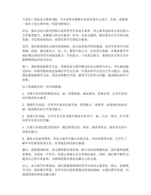 语文教师中心发言稿