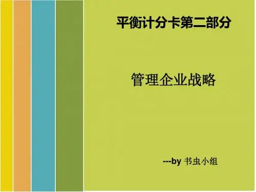 平衡计分卡第二部分