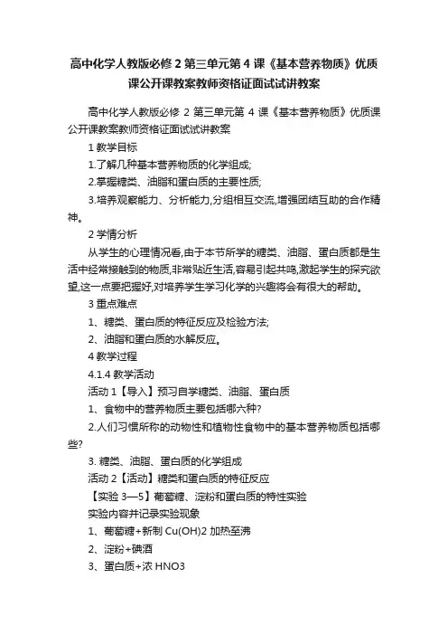 高中化学人教版必修2第三单元第4课《基本营养物质》优质课公开课教案教师资格证面试试讲教案