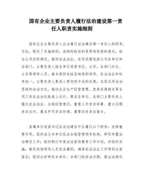 国有企业主要负责人履行法治建设第一责任人职责实施细则