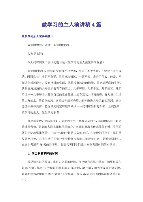 做学习的主人演讲稿4篇
