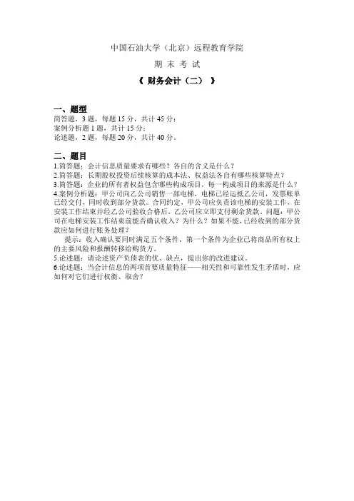 2020、20201石大远程在线考试—《财务会计(二)》在线考试(主观题)