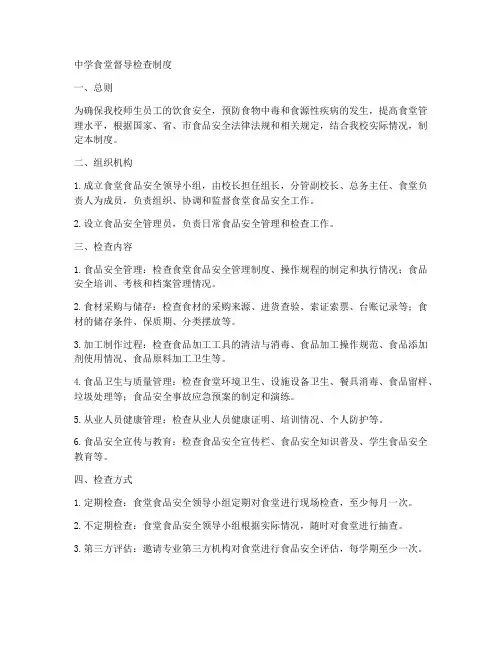 中学食堂督导检查制度范本