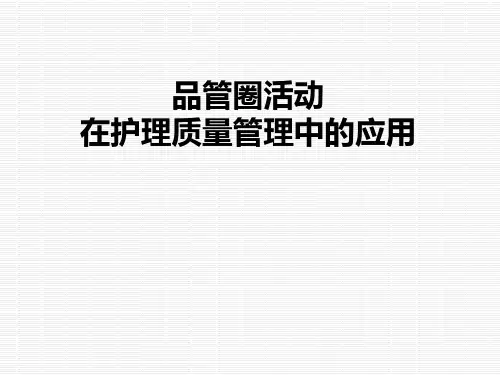 8品管圈护理应用PPT课件