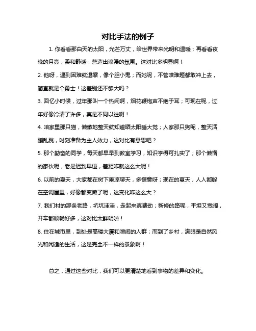 对比手法的例子