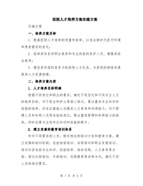 医院人才培养方案实施方案