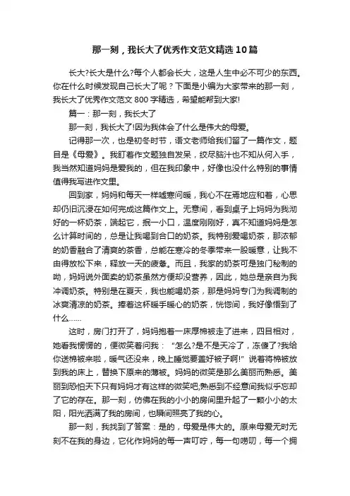 那一刻，我长大了优秀作文范文精选10篇