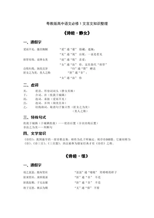 粤教版高中语文必修1文言文知识整理