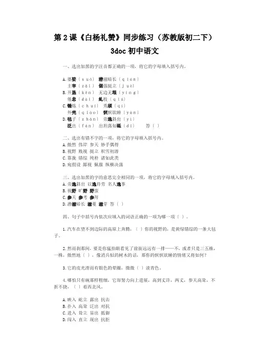 第2课《白杨礼赞》同步练习(苏教版初二下)3doc初中语文