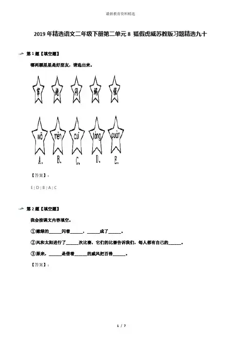 2019年精选语文二年级下册第二单元8 狐假虎威苏教版习题精选九十