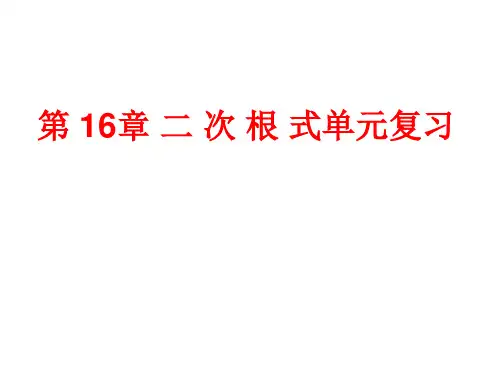 二次根式单元复习 (共44张PPT)
