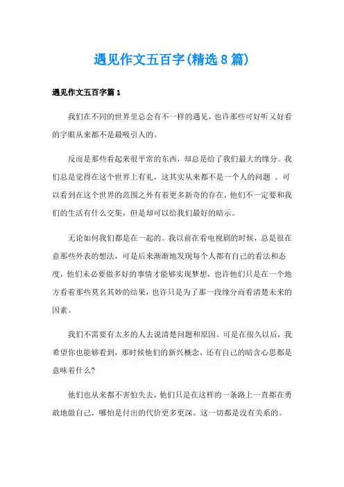 遇见作文五百字(精选8篇)