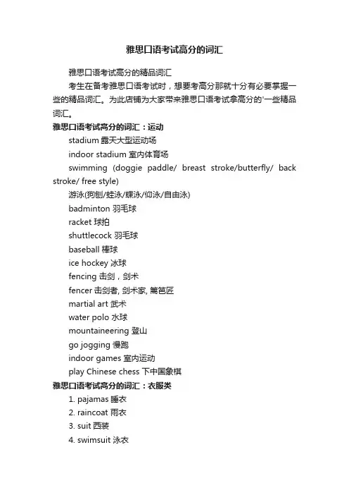雅思口语考试高分的词汇