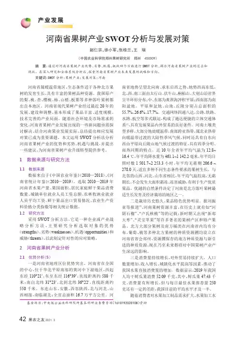 河南省果树产业SWOT分析与发展对策