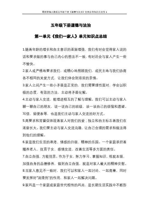 最新部编人教版五年级下册《道德与法治》全册必考知识点总结1