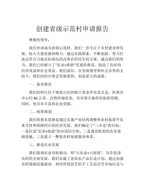 创建省级示范村申请报告