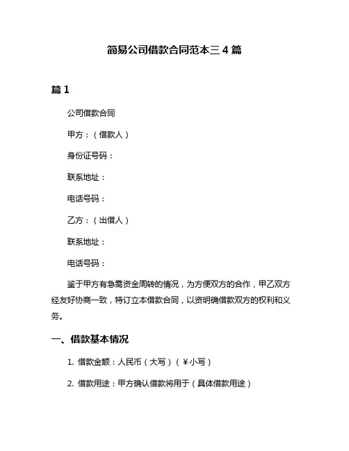 简易公司借款合同范本三4篇