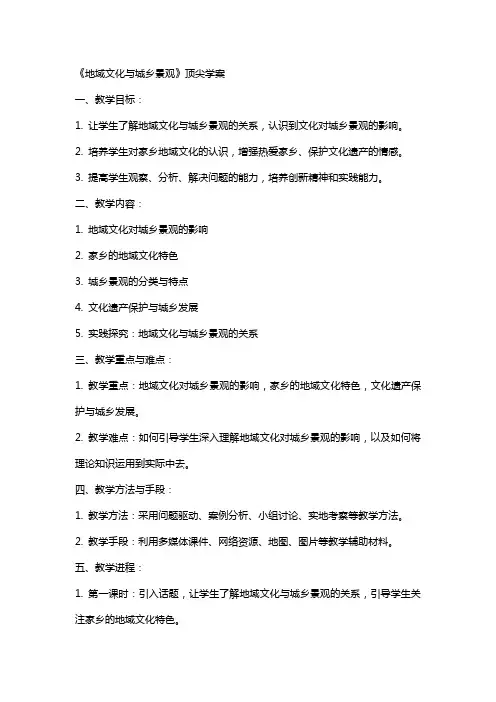 2024年《《地域文化与城乡景观》顶尖学案》教案