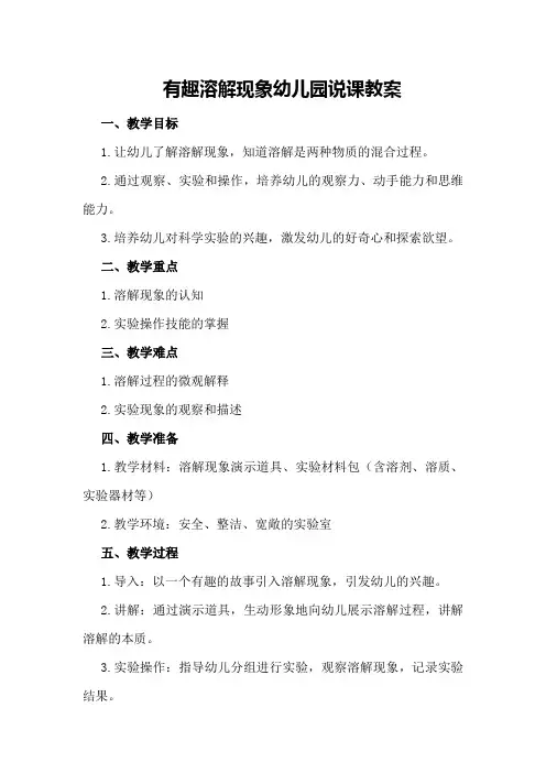 有趣溶解现象幼儿园说课教案