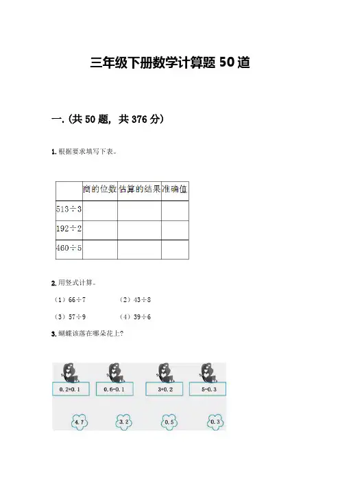 三年级下册数学计算题50道附参考答案(黄金题型)
