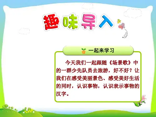 二年级语文识字1《场景歌》