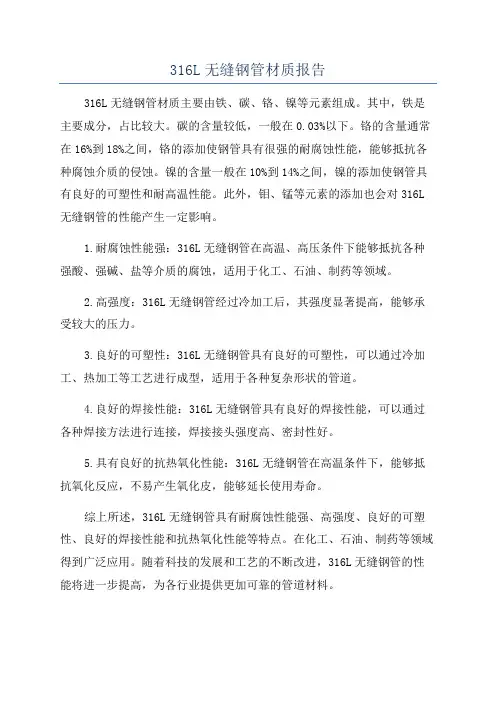 316L无缝钢管材质报告