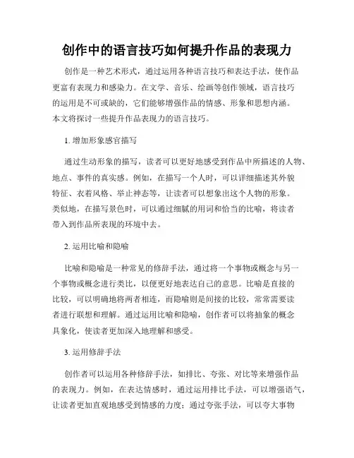 创作中的语言技巧如何提升作品的表现力